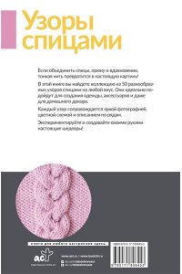 . Узоры спицами на каждый день. 50 узоров