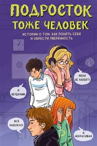 Лисицкая А.Ю., Киселев С.С., Владимова М.Г., Кривушенкова Ф.С. и др. Подросток тоже человек. Истории о том, как понять себя и обрести уверенность