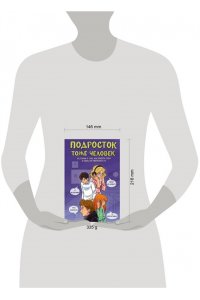 Лисицкая А.Ю., Киселев С.С., Владимова М.Г., Кривушенкова Ф.С. и др. Подросток тоже человек. Истории о том, как понять себя и обрести уверенность