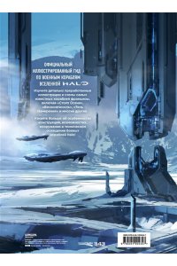 <не указано> Halo: Боевой флот. Иллюстрированная энциклопедия военных кораблей Halo