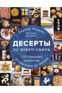 Лоранс Б. Десерты со всего света 110 сладких рецептов от пахлавы до татена