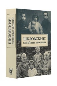 Шкловские: Семейные хроники
