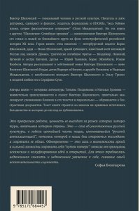Шкловские: Семейные хроники