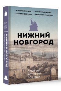 Гуцол Ю.В. Нижний Новгород. Полная история города