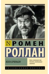 Кола Брюньон