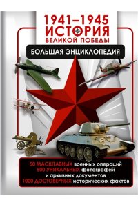 Дорошкевич О.В., Мерников А.Г. 1941?1945. История Великой Победы. Большая энциклопедия