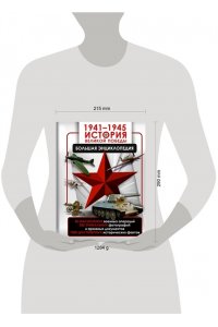 Дорошкевич О.В., Мерников А.Г. 1941?1945. История Великой Победы. Большая энциклопедия