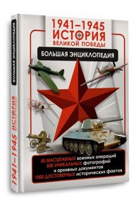 Дорошкевич О.В., Мерников А.Г. 1941?1945. История Великой Победы. Большая энциклопедия