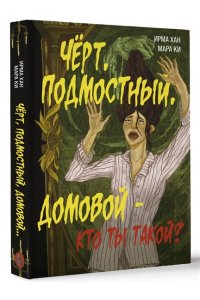 Хан И., Ки М. Чёрт, подмостный, домовой - кто ты такой?
