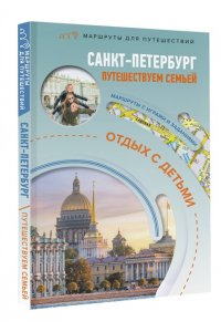 Санкт-Петербург. Путешествуем семьёй (отдых с детьми)