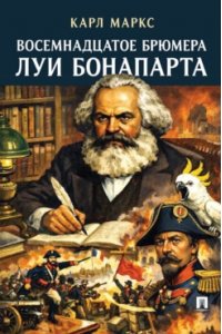 Маркс К., предисл. Татаренкова Т.В. Восемнадцатое брюмера Луи Бонапарта.-М.:Проспект,2026.