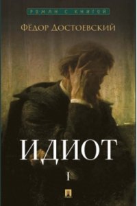 Достоевский Ф.М. Идиот. В 2 т. Т.1. Роман.-М.:Проспект,2026. (Серия ?Роман с книгой?).