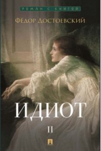 Достоевский Ф.М. Идиот. В 2 т. Т.2. Роман.-М.:Проспект,2026. (Серия ?Роман с книгой?).