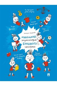 Мухортова Е.А. Маленькая энциклопедия большого человека.-М.:Проспект,2026. Серия ?Расту с книгой?