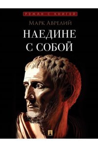 Аврелий М., пер. Роговина С.М. Наедине с собой.-М.:Проспект,2026. (Серия ?Роман с книгой?).