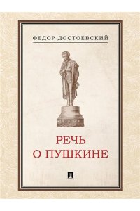 Достоевский Ф.М. Речь о Пушкине.-М.:Проспект,2026.
