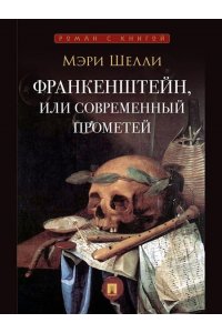Шелли М., пер. с англ. Александровой З.Е. Франкенштейн, или Современный Прометей.-М.:Проспект,2026. (Серия ?Роман с книгой?).