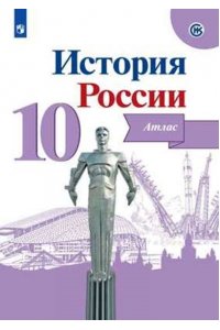 История России. Атлас. 10 класс