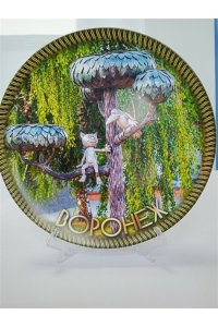 СУВЕНИР ВОРОНЕЖ ТАРЕЛКА D=200ММАРТ.1002