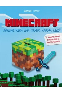 Кланг Й.Minecraft Лучшие идеи для твоего набора Lego