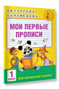 Мои первые прописи. 1 класс