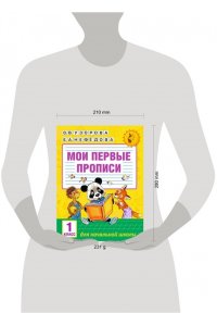 Мои первые прописи. 1 класс