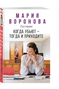 Воронова М.В. Когда убьют ? тогда и приходите (pocket)