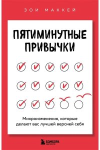 МакКей З. Пятиминутные привычки. Микроизменения, которые делают вас лучшей версией себя