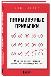 МакКей З. Пятиминутные привычки. Микроизменения, которые делают вас лучшей версией себя