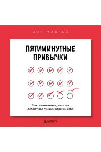 МакКей З. Пятиминутные привычки. Микроизменения, которые делают вас лучшей версией себя