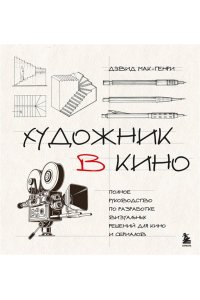Мак-Генри Д. Художник в кино. Полное руководство по разработке визуальных решений для кино и сериалов