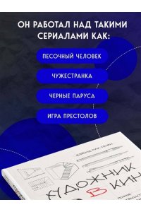 Мак-Генри Д. Художник в кино. Полное руководство по разработке визуальных решений для кино и сериалов