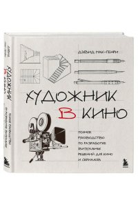 Мак-Генри Д. Художник в кино. Полное руководство по разработке визуальных решений для кино и сериалов
