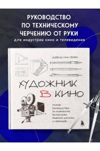Мак-Генри Д. Художник в кино. Полное руководство по разработке визуальных решений для кино и сериалов