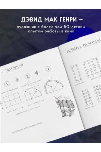 Мак-Генри Д. Художник в кино. Полное руководство по разработке визуальных решений для кино и сериалов