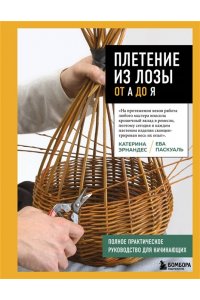 Эрнандес К. Плетение из лозы от А до Я. Полное практическое руководство для начинающих