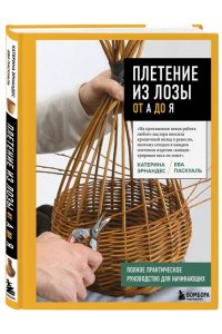 Эрнандес К. Плетение из лозы от А до Я. Полное практическое руководство для начинающих