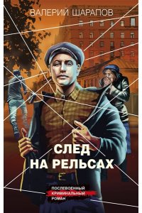 Шарапов В.Г. След на рельсах
