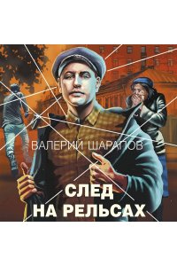 Шарапов В.Г. След на рельсах