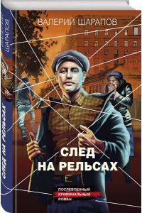 Шарапов В.Г. След на рельсах