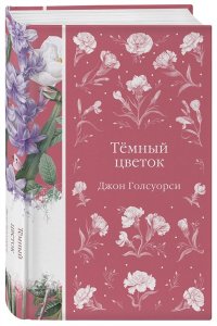 Голсуорси Дж. Темный цветок (книга #36)