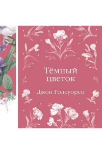 Голсуорси Дж. Темный цветок (книга #36)