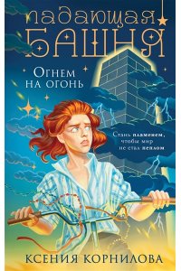 Корнилова К. Падающая башня. Огнем на огонь