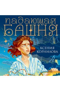 Корнилова К. Падающая башня. Огнем на огонь
