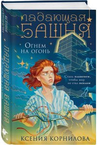 Корнилова К. Падающая башня. Огнем на огонь