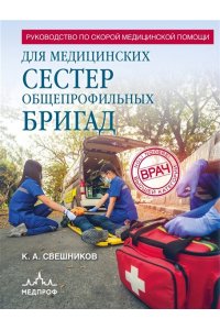 Свешников К.А. Руководство по скорой медицинской помощи для медицинских сестер общепрофильных бригад