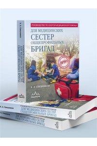Свешников К.А. Руководство по скорой медицинской помощи для медицинских сестер общепрофильных бригад