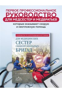 Свешников К.А. Руководство по скорой медицинской помощи для медицинских сестер общепрофильных бригад