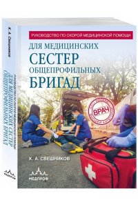Свешников К.А. Руководство по скорой медицинской помощи для медицинских сестер общепрофильных бригад