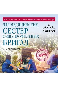 Свешников К.А. Руководство по скорой медицинской помощи для медицинских сестер общепрофильных бригад